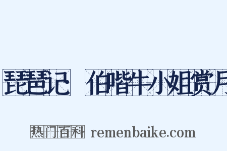 琵琶记·伯喈牛小姐赏月是什么意思的图片